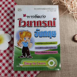ทางลัดเก่ง ไวยากรณ์อังกฤษ - ร.ต.อ.ไพบูลย์ เปียศิริ รูปที่ 1