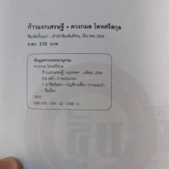 ก้าวแรกเศรษฐี - ดวงกมล โลหศรีสกุล รูปที่ 7