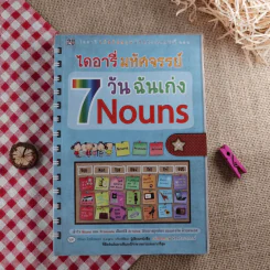 ไดอารี่มหัศจรรย์ 7 วันฉันเก่ง Nouns - ศิริพร โตพึ่งพงศ์ (ผู้เขียน เก่งอังกฤษ พิชิตไวยากรณ์) รูปที่ 1
