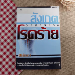 สังเกตอาการของโรคร้าย - ศิริลักษณ์