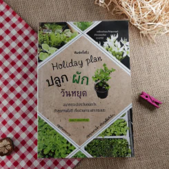 ปลูกผักวันหยุด Holiday Plan - ลลนา แสงอาทิตย์ รูปที่ 1
