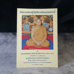 หลักธรรมของผู้ปฎิบัติงานสังคมสงเคราะห์ - พระเทพวิสุทธิกวี รูปที่ 1