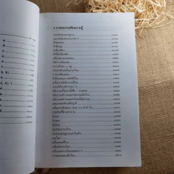 พจนานุกรมไทย ฉบับทันสมัยและสมบูรณ์ - ฝ่ายวิชาการภาษาไทย บริษัท ซีเอ็ด รูปที่ 11