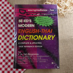 พจนานุกรมอังกฤษ-ไทย English-Thai Dictionary - ศ.ดร.วิทย์ เที่ยงบูรณธรรม รูปที่ 1