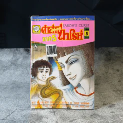 คำสาปฟาโรห์ ภาค 5 เล่ม 1-8 รูปที่ 9