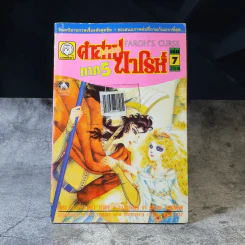 คำสาปฟาโรห์ ภาค 5 เล่ม 1-8 รูปที่ 7