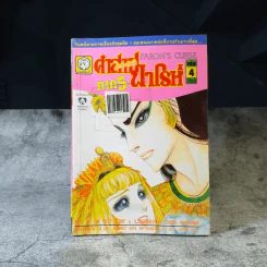 คำสาปฟาโรห์ ภาค 5 เล่ม 1-8 รูปที่ 10