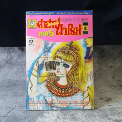 คำสาปฟาโรห์ ภาค 5 เล่ม 1-8 รูปที่ 6