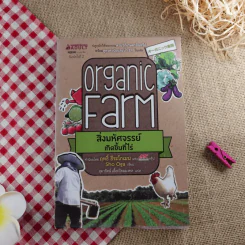 Organic Farm สิ่งมหัศจรรย์เกิดขึ้นที่ไร่ - Sho Oga รูปที่ 1