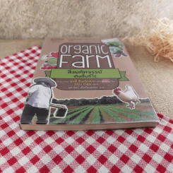 Organic Farm สิ่งมหัศจรรย์เกิดขึ้นที่ไร่ - Sho Oga รูปที่ 6