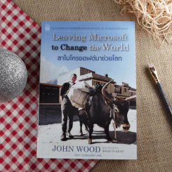 ลาไมโครซอฟต์มาช่วยโลก - John Wood