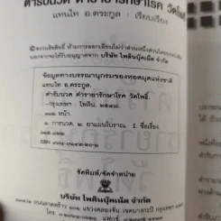 ตำรับนวด ตำรายารักษาโรค วัดโพธิ์ - แทนไท อ.ตระกูล รูปที่ 5