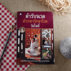 ตำรับนวด ตำรายารักษาโรค วัดโพธิ์ - แทนไท อ.ตระกูล รูปที่ 1