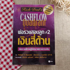 พ่อรวยสอนลูก#2 เงินสี่ด้าน รูปที่ 1