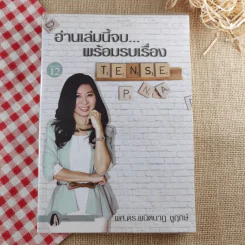 อ่านเล่มนี้จบพร้อมรบเรื่อง Tense - ผศ.ดร.พนิตนาฎ ชูฤกษ์ รูปที่ 1