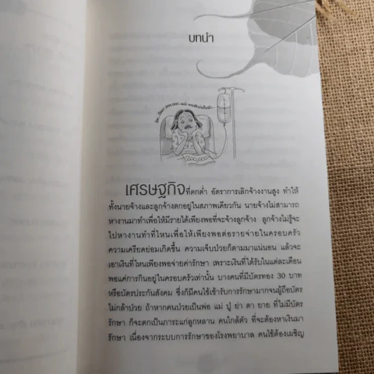 ใครไม่ป่วยยกมือขึ้น - หมอแดง ดิ อโรคยา (วีระชัย วาสิกดิลก) รูปที่ 12