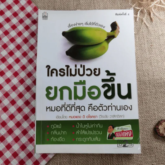 ใครไม่ป่วยยกมือขึ้น - หมอแดง ดิ อโรคยา (วีระชัย วาสิกดิลก) รูปที่ 1