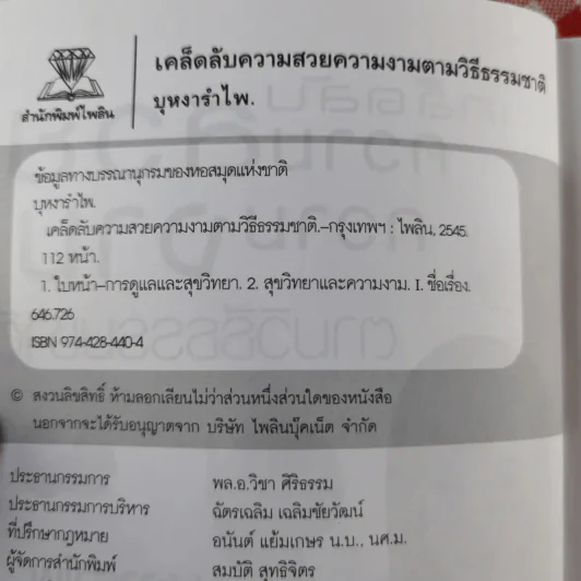 เคล็ดลับความสวยงามตามวิธีธรรมชาติ - บุหงารำไพ รูปที่ 7