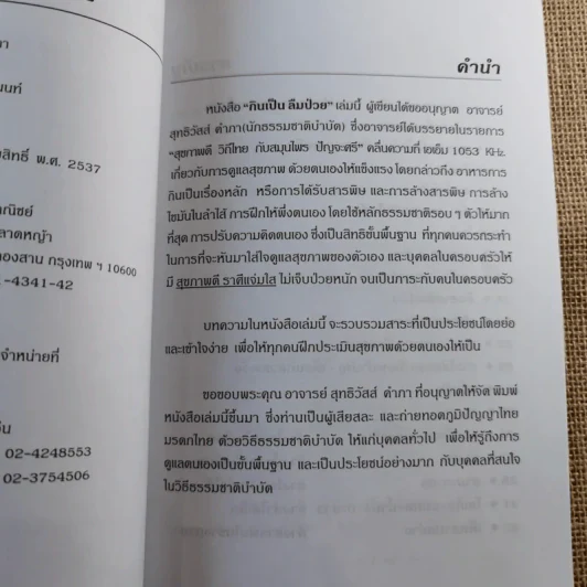 กินเป็น ลืมป่วย ล้างสารพิษในร่างกาย - อ.สุทธิวัสส์ คำภา รูปที่ 8