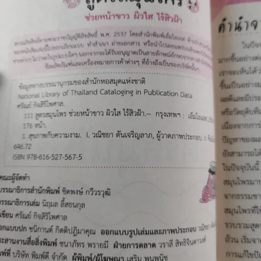 111 สูตรสมุนไพรช่วยหน้าขาว ผิวใส ไร้สิวฝ้า - ศรัณย์ กิจสิริไพศาล รูปที่ 7