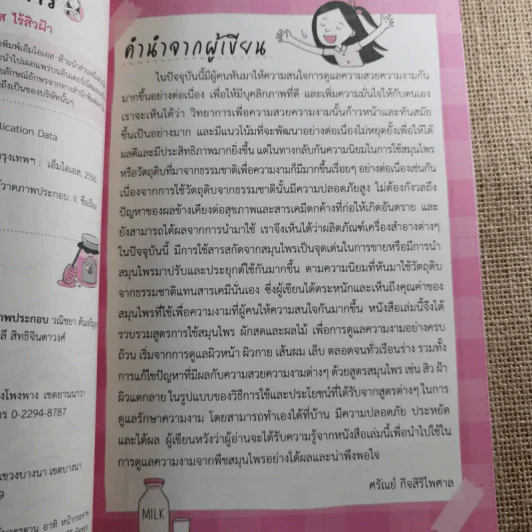 111 สูตรสมุนไพรช่วยหน้าขาว ผิวใส ไร้สิวฝ้า - ศรัณย์ กิจสิริไพศาล รูปที่ 9