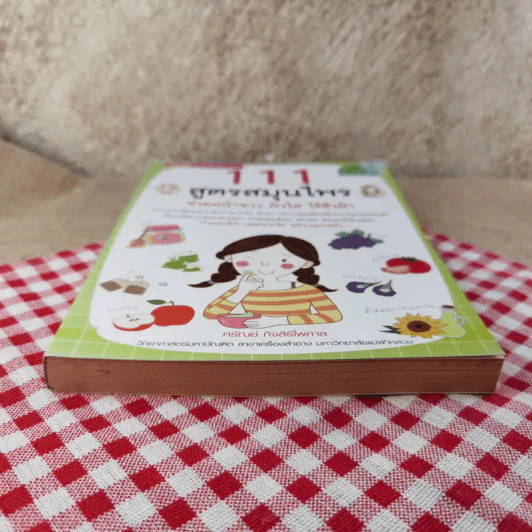 111 สูตรสมุนไพรช่วยหน้าขาว ผิวใส ไร้สิวฝ้า - ศรัณย์ กิจสิริไพศาล รูปที่ 5