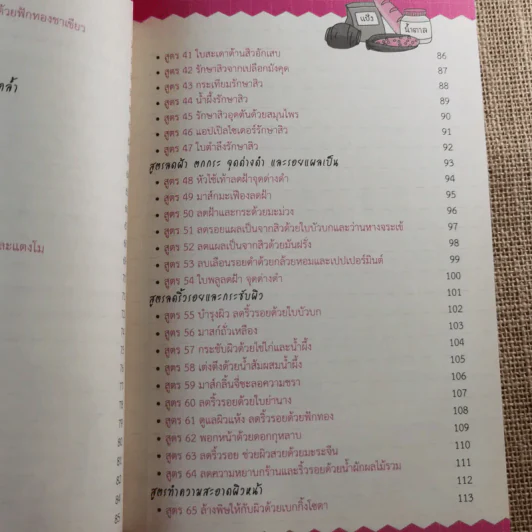 111 สูตรสมุนไพรช่วยหน้าขาว ผิวใส ไร้สิวฝ้า - ศรัณย์ กิจสิริไพศาล รูปที่ 12