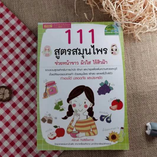 111 สูตรสมุนไพรช่วยหน้าขาว ผิวใส ไร้สิวฝ้า - ศรัณย์ กิจสิริไพศาล รูปที่ 1
