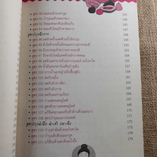 111 สูตรสมุนไพรช่วยหน้าขาว ผิวใส ไร้สิวฝ้า - ศรัณย์ กิจสิริไพศาล รูปที่ 14