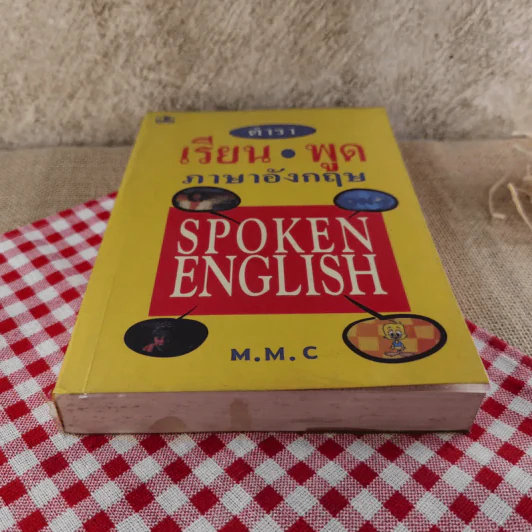 ตำราเรียน พูด ภาษาอังกฤษ - M.M.C รูปที่ 5