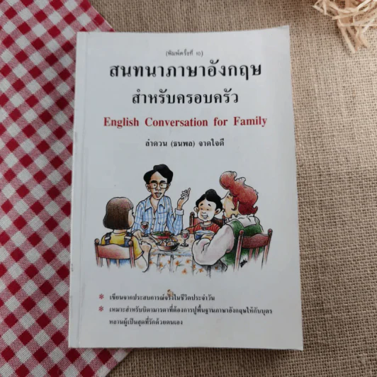 สนทนาภาษาอังกฤษสำหรับครอบครัว - ลำดวน (ธนพล) จากใจดี รูปที่ 1