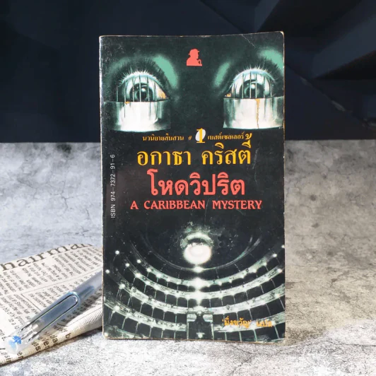 โหดวิปริต A Caribbean Mystery - อกาธา คริสตี้ รูปที่ 2