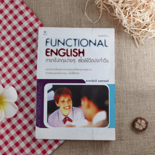 Functional English ภาษาอังกฤษง่ายๆ สไตล์ชีวิตประจำวัน - อาจารย์มาลี อมตานนท์ รูปที่ 1