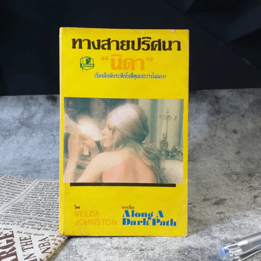 ทางสายปริศนา จากเรื่อง Along A Dark Path - นิดา รูปที่ 1