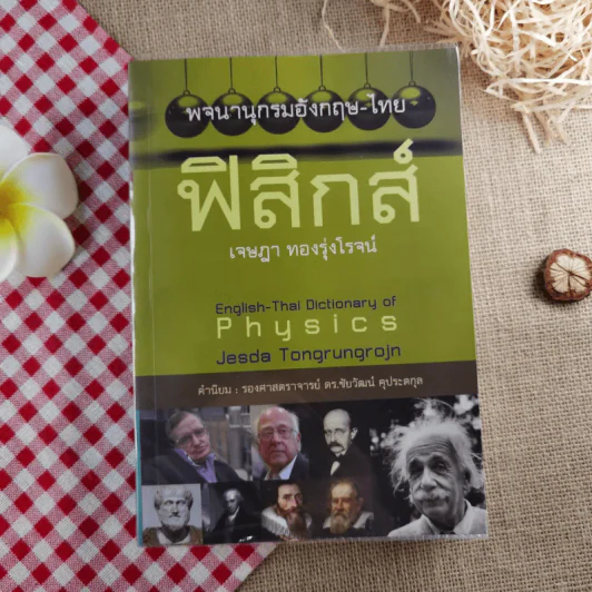 พจนานุกรมอังกฤษ-ไทย ฟิสิกส์ - เจษฎา ทองรุ่งโรจน์ รูปที่ 1