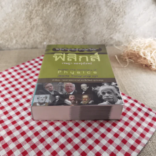พจนานุกรมอังกฤษ-ไทย ฟิสิกส์ - เจษฎา ทองรุ่งโรจน์ รูปที่ 5