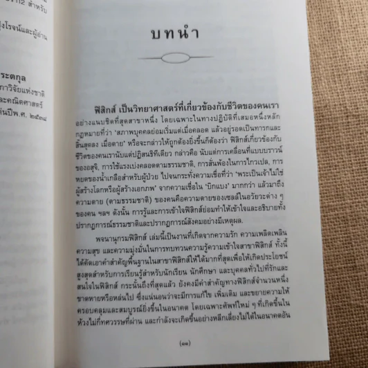 พจนานุกรมอังกฤษ-ไทย ฟิสิกส์ - เจษฎา ทองรุ่งโรจน์ รูปที่ 11