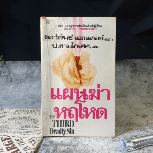 แผนฆ่าหฤโหด The Third Deadly Sin - ลอว์เร้นซ์ แซนเดอส์ เขียน, ป.สามโกเศศ แปล รูปที่ 1