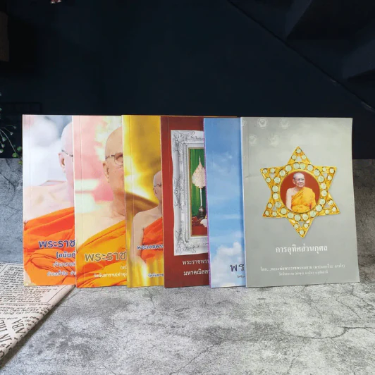 ธรรมปฏิบัติ เล่ม 45,65,58,56,57 การอุทิศส่วนกุศล โดยหลวงพ่อพระราชพรหมยาน (พระมหาวีระ ถาวโร) วัดจันทาราม (ท่าซุง) อ.เมือง จ.อุทัยธานี รูปที่ 1