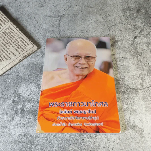 ธรรมปฏิบัติ เล่ม 45,65,58,56,57 การอุทิศส่วนกุศล โดยหลวงพ่อพระราชพรหมยาน (พระมหาวีระ ถาวโร) วัดจันทาราม (ท่าซุง) อ.เมือง จ.อุทัยธานี รูปที่ 6