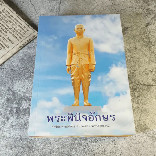 ธรรมปฏิบัติ เล่ม 45,65,58,56,57 การอุทิศส่วนกุศล โดยหลวงพ่อพระราชพรหมยาน (พระมหาวีระ ถาวโร) วัดจันทาราม (ท่าซุง) อ.เมือง จ.อุทัยธานี รูปที่ 5