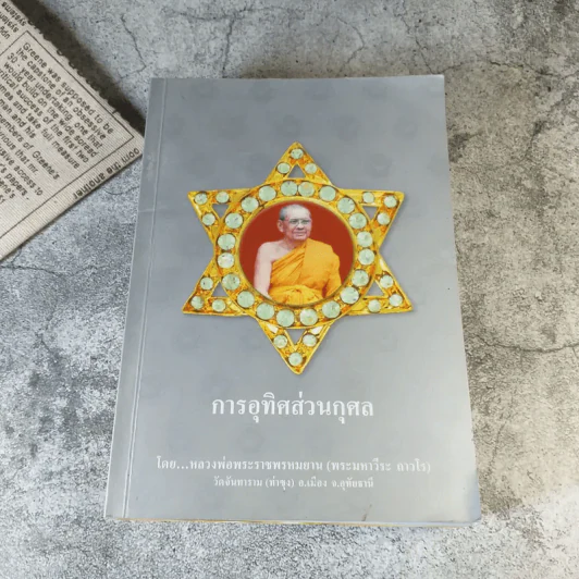 ธรรมปฏิบัติ เล่ม 45,65,58,56,57 การอุทิศส่วนกุศล โดยหลวงพ่อพระราชพรหมยาน (พระมหาวีระ ถาวโร) วัดจันทาราม (ท่าซุง) อ.เมือง จ.อุทัยธานี รูปที่ 4