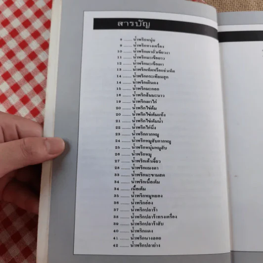 กับข้าวจานน้ำพริก เครื่องจิ้ม - สำนักพิมพ์แสงแดด รูปที่ 9