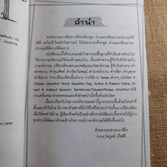 ทางลัดเก่ง ไวยากรณ์อังกฤษ - ร.ต.อ.ไพบูลย์ เปียศิริ รูปที่ 8