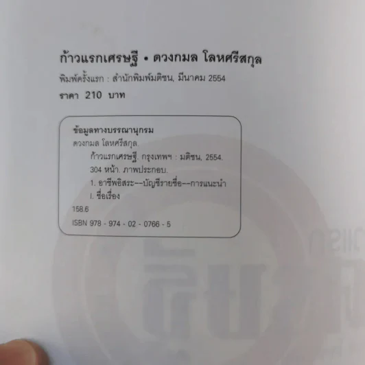 ก้าวแรกเศรษฐี - ดวงกมล โลหศรีสกุล รูปที่ 7