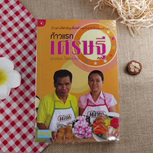 ก้าวแรกเศรษฐี - ดวงกมล โลหศรีสกุล รูปที่ 1