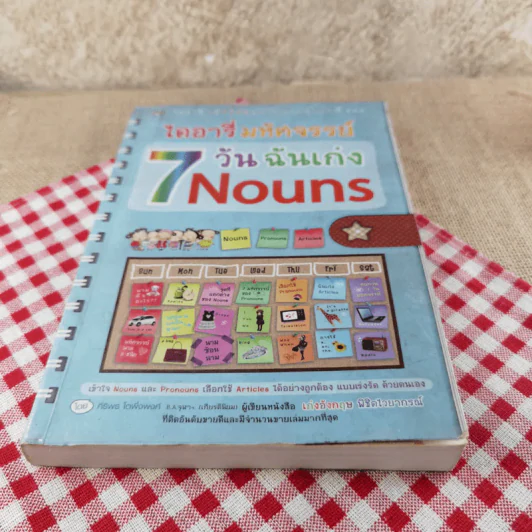 ไดอารี่มหัศจรรย์ 7 วันฉันเก่ง Nouns - ศิริพร โตพึ่งพงศ์ (ผู้เขียน เก่งอังกฤษ พิชิตไวยากรณ์) รูปที่ 5