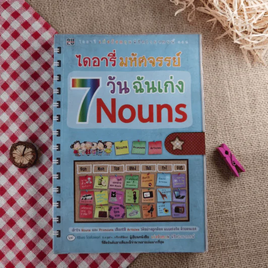 ไดอารี่มหัศจรรย์ 7 วันฉันเก่ง Nouns - ศิริพร โตพึ่งพงศ์ (ผู้เขียน เก่งอังกฤษ พิชิตไวยากรณ์) รูปที่ 1