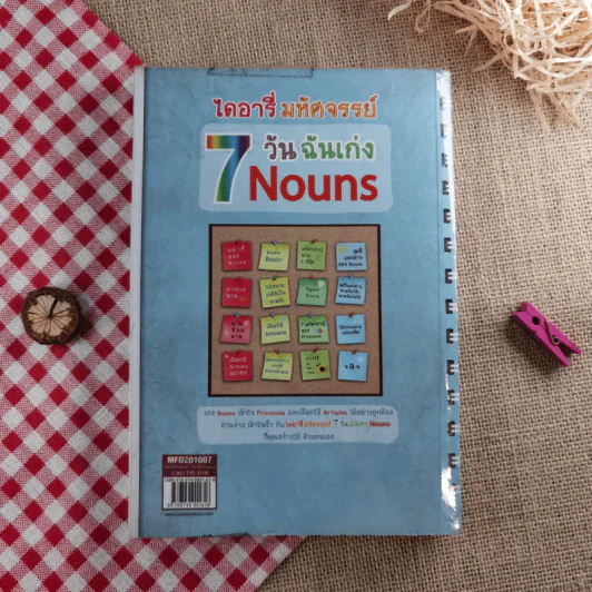 ไดอารี่มหัศจรรย์ 7 วันฉันเก่ง Nouns - ศิริพร โตพึ่งพงศ์ (ผู้เขียน เก่งอังกฤษ พิชิตไวยากรณ์) รูปที่ 2