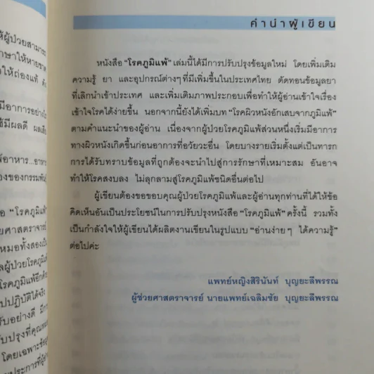 โรคภูมิแพ้ Allergy - แพทย์หญิงสิรินันท์ บุญยะลีพรรณ รูปที่ 10